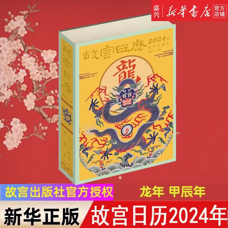 故宫日历(2024年) 龙年新版 甲辰年 团购优惠 新年日历台历经典鉴赏收藏 故宫出版社 新年日历 新华书店正版怎么看?