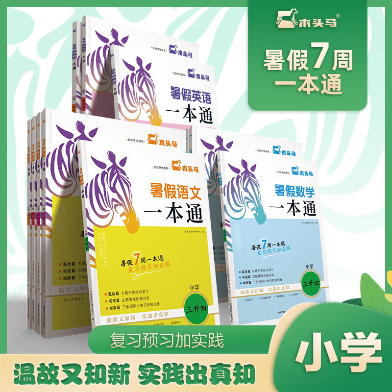 【官方正版】2024新版木头马暑假一本通 语文数学英语 1升2升3升4升5升6 暑假衔接训练 暑假作业 每日一练 通用版人教版 语文+数学 一升二