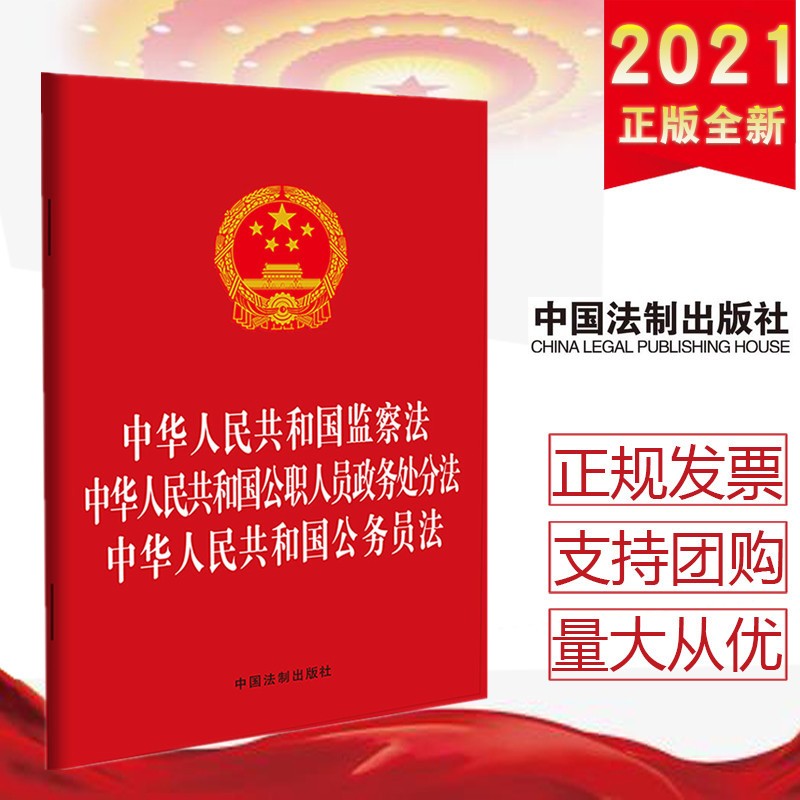 三合一 中华人民共和国监察法·公职人员政务处分法·公务员法 中国法制出版社