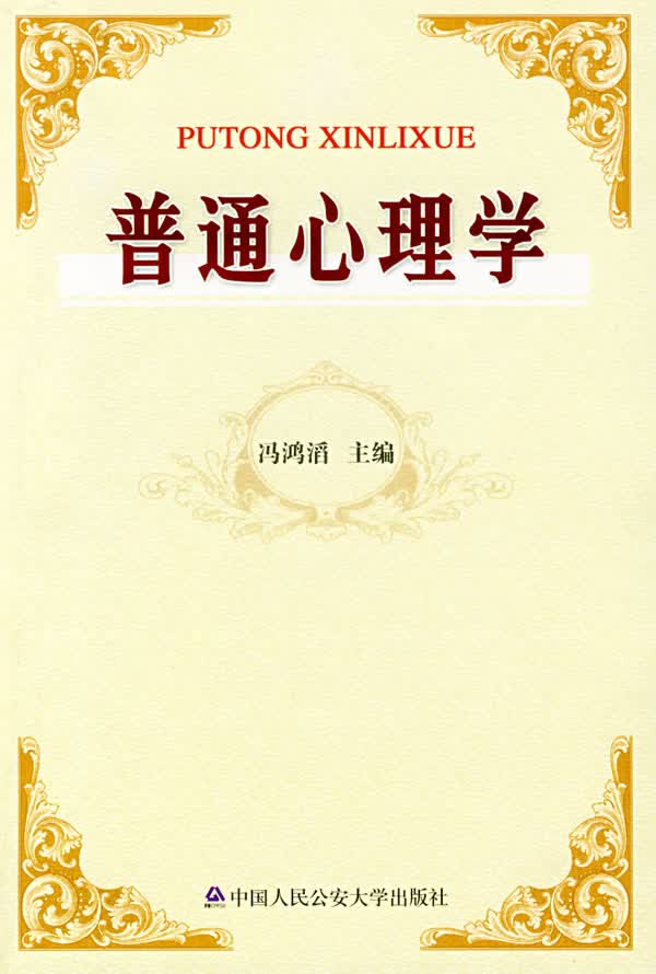 普通心理学【正版图书】