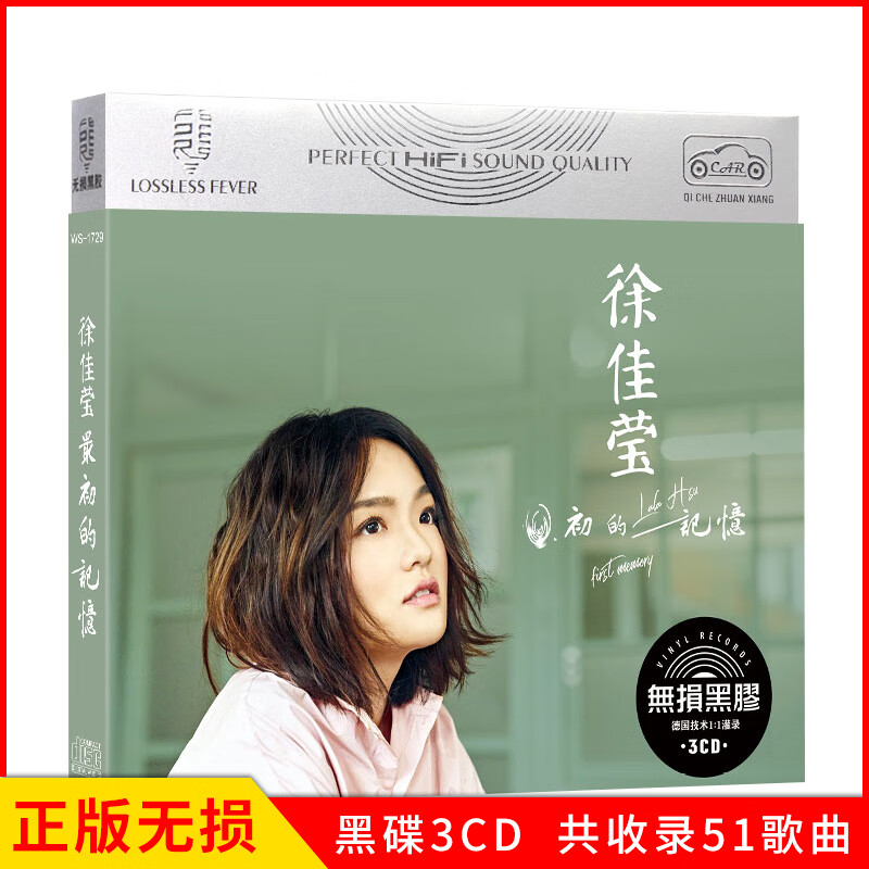 正版唱片 徐佳莹专辑 最初的记忆 精选网络热门流行音乐歌曲 汽车载cd