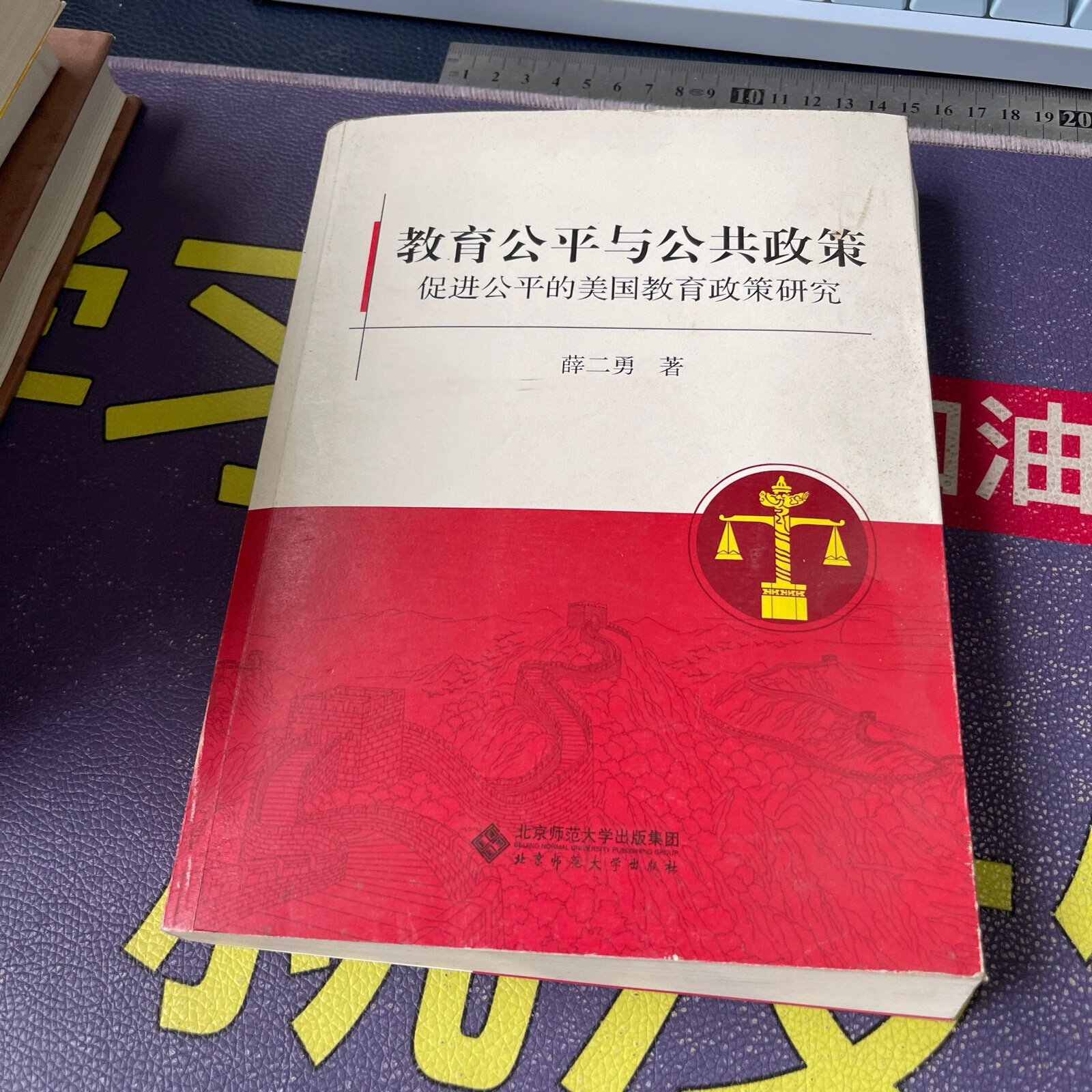 [二手9成新 教育公平与公共政策:促进公平的美国教育政策研究