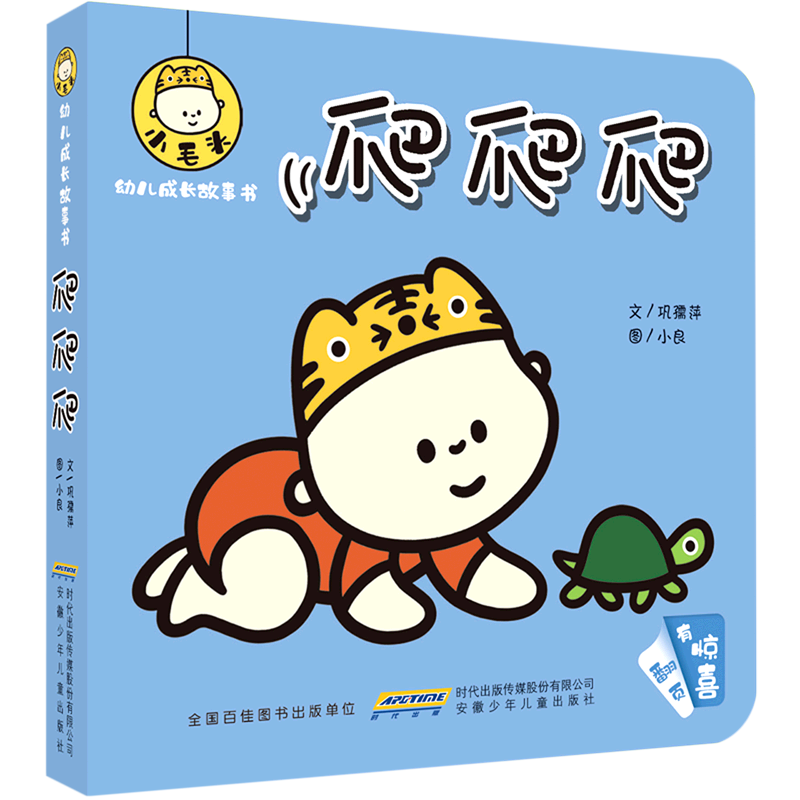 爬爬爬/小毛头幼儿成长故事书