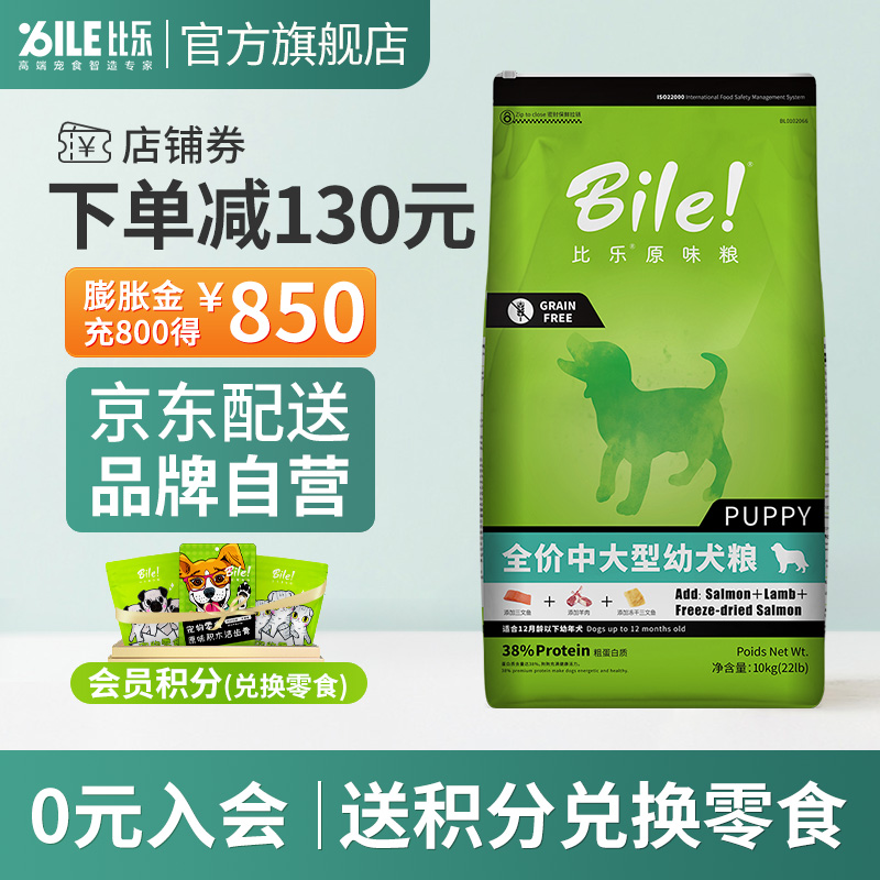 【品牌自营】比乐狗粮 鲜系列中大型幼犬粮 原味低敏无谷 10kg