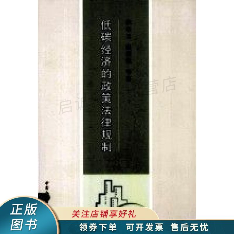 低碳经济的政策法律规制 朱伯玉