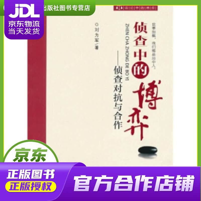 【正版图书 京东配送】侦查中的博弈:侦查对抗与合作 刘为军 著 中国检察出版社