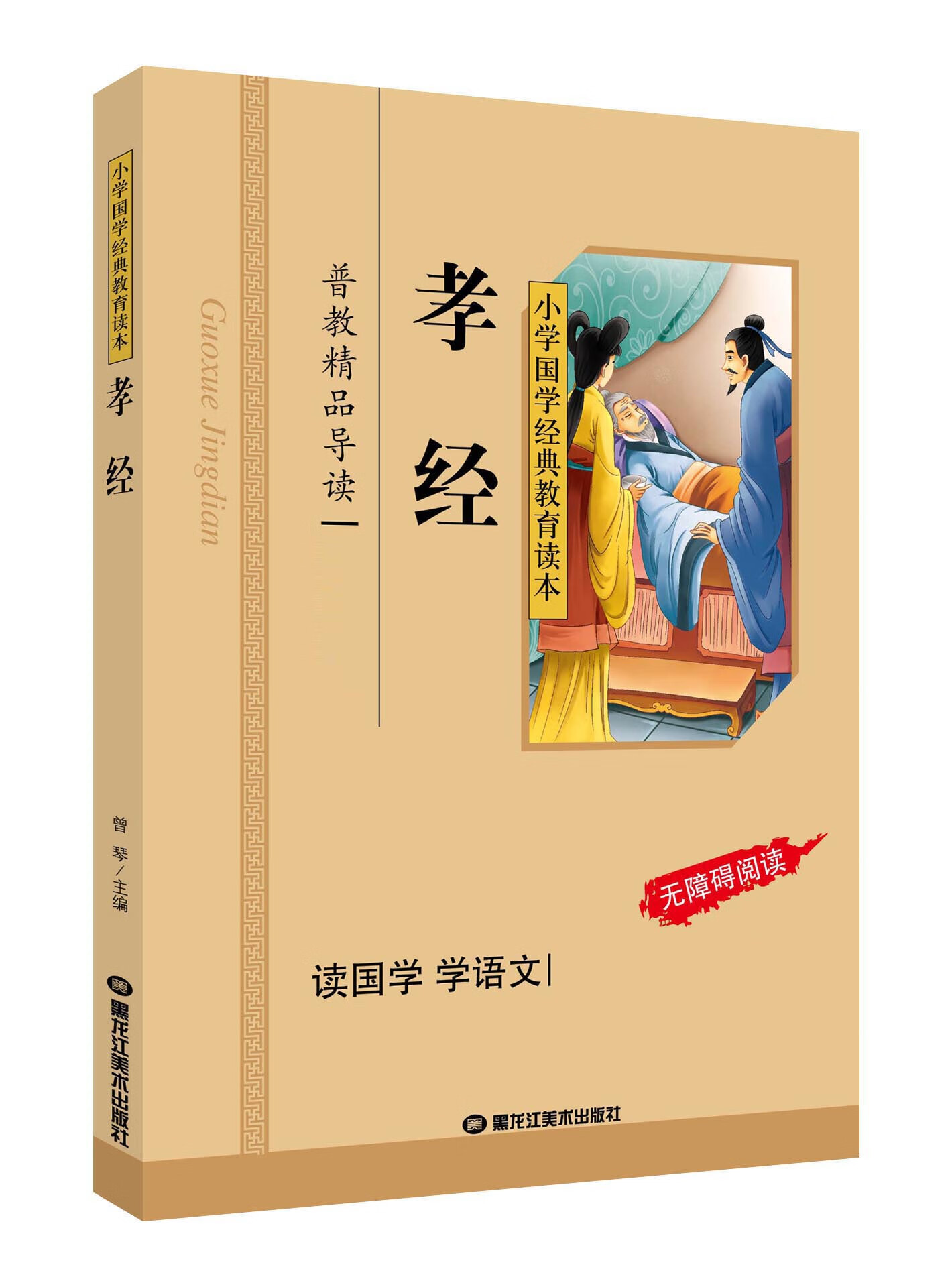 版 孝经拼音版 小学国学经典教育读 孝经儿童版小学生 孝经全文注音版