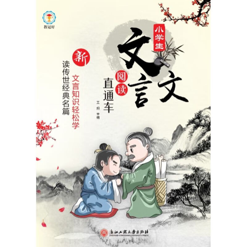 新版 小学文言文阅读直通车 语文 小学通