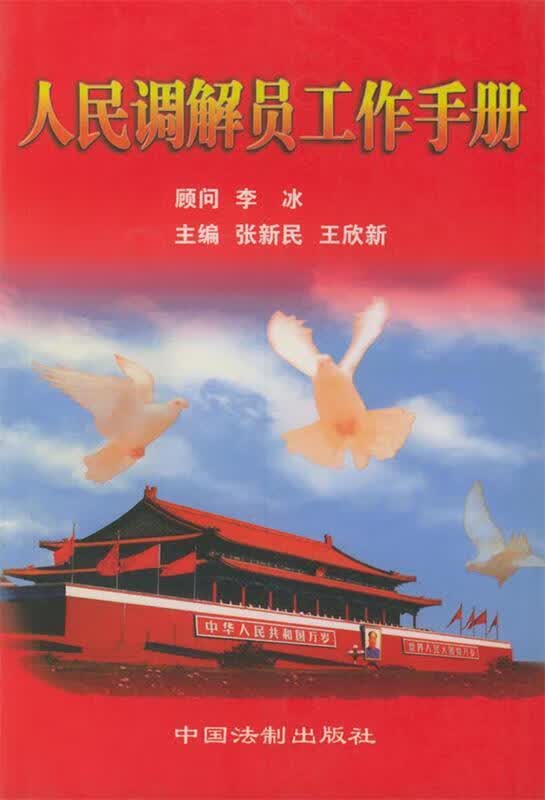 人民调解员工作手册 张新民,王欣新 9787800836848【正版图书】