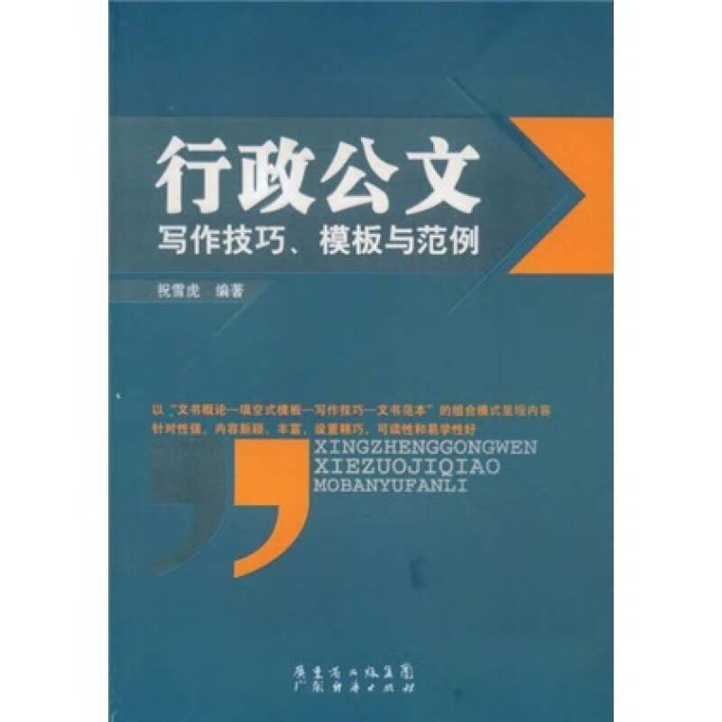 行政公文写作技巧模板与范例【正版好书】