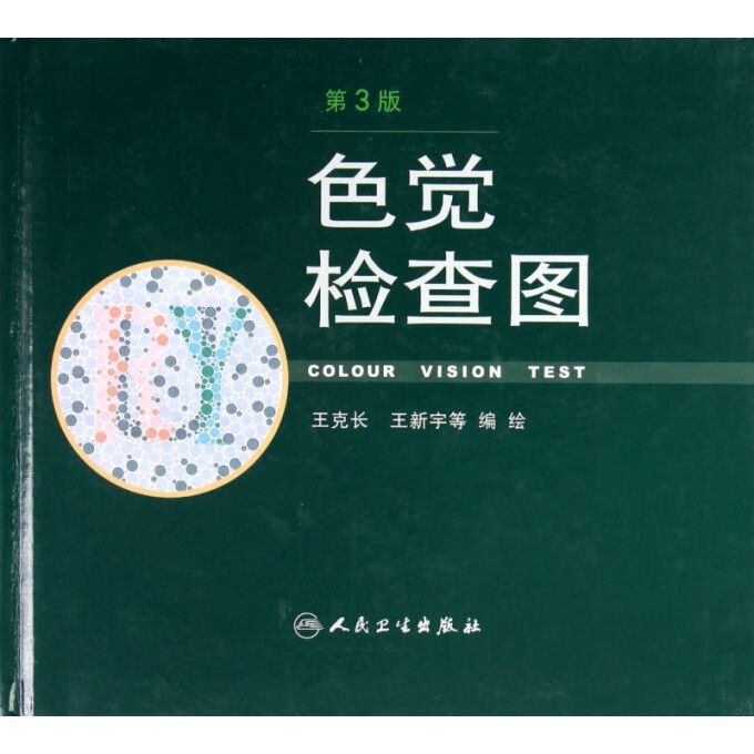 色觉检查图(第3版)(精)