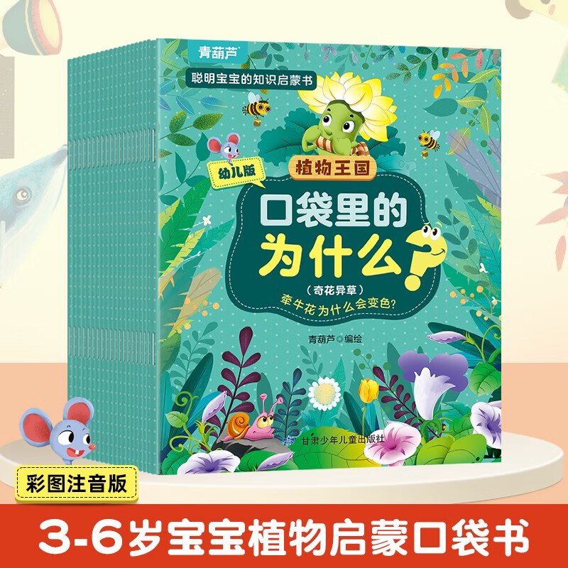 【系列自选】聪明宝宝的知识启蒙书·口袋里的为什么系列 3-6岁幼儿园宝宝十万个为什么科普百科知识启蒙儿童睡前故事 【幼儿版】口袋里的为什么·植物王国 全套20册
