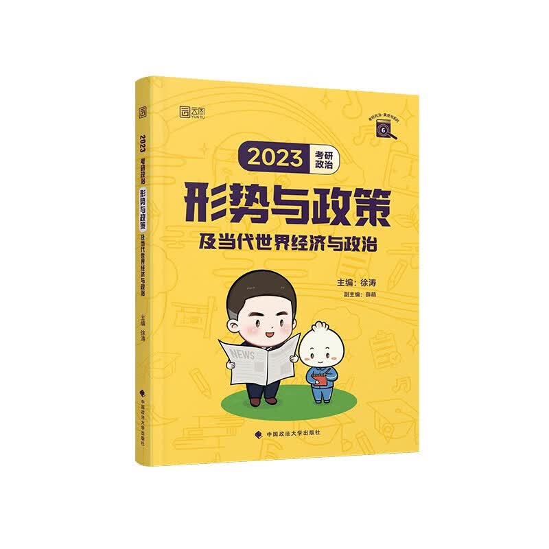 正版 2023考研政治形势与政策及当代世界经济与政治 徐涛 中国政法大学出版社 9787576405316