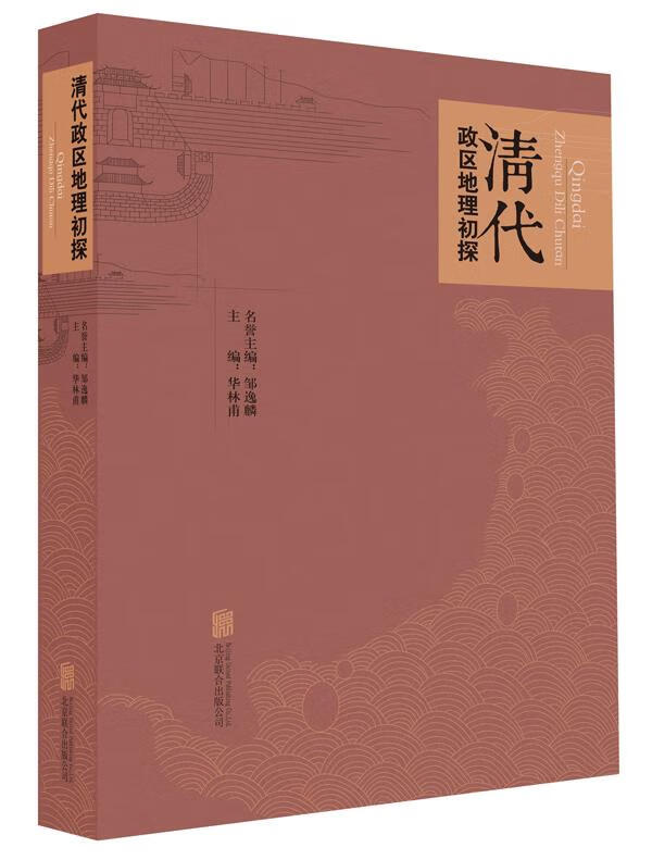 清代政区地理初探