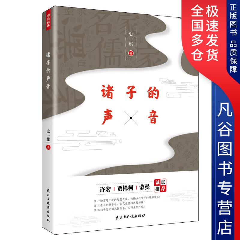 【正版书】诸子的声音