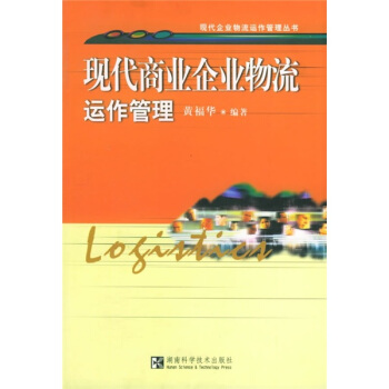 现代商业企业物流运作管理