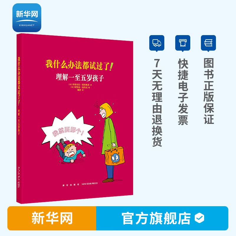 【网】我什么办法都试过了！理解一至五岁孩子家长读物家长教育孩子书籍儿童行为心理学家庭教育子育儿百科全