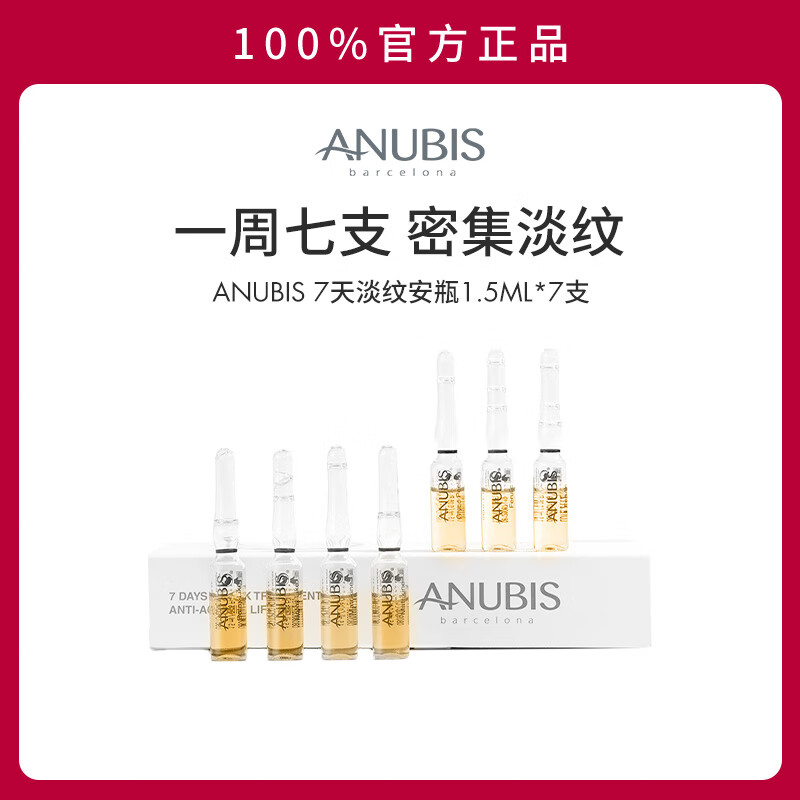 ANUBIS BARCELONA【秒杀专享】淡纹安瓶华油脸部补水精华保湿滋润面部原液次抛安瓶 7天淡纹安瓶7瓶*1.5ml/件【效期到27年1月-29年】