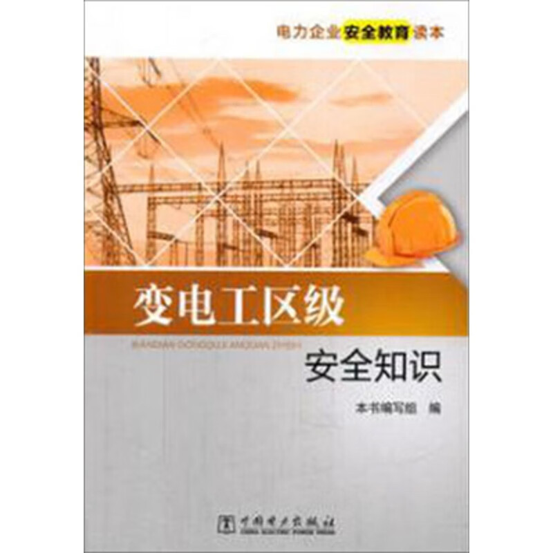 电力企业安全教育读本 变电工区级安全知识 9787512388