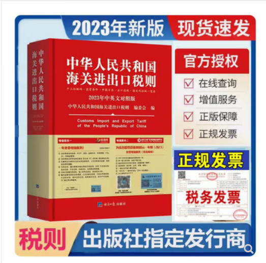 2023出版社直发现货 2023中华人民共和国海关进出口税则修订版中英文对照版 13位编码进出口 2023进出口税则1本（经济日报出版社）