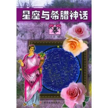 (现货)星座与希腊神话