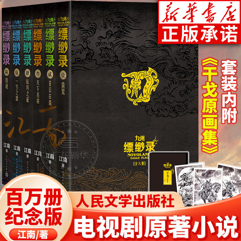 【套装内藏干戈画集】全6册九州缥缈录全套新版纪念版 江南著继龙族小说热血力作刘昊然等主演同名电视剧著