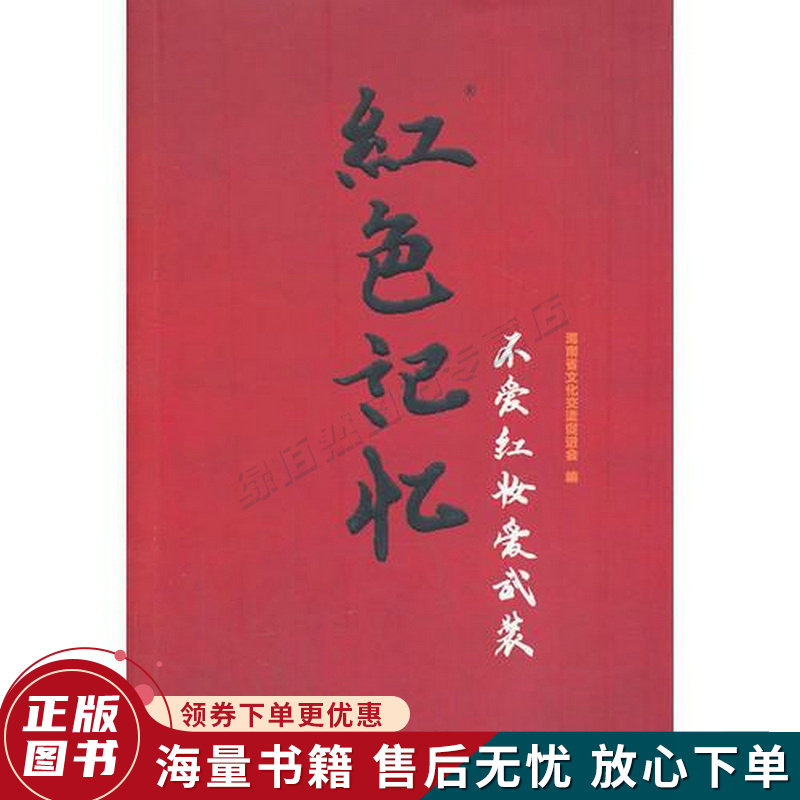 红色记忆-不爱红妆爱武装