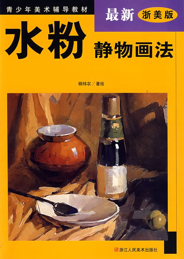 水粉静物画法【正版图书】