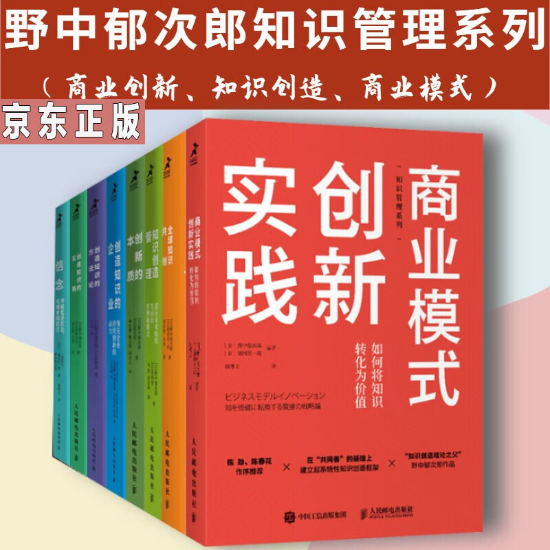 野中郁次郎知识管理系列【套装8册】商业模式创新实践 知识共创 知识