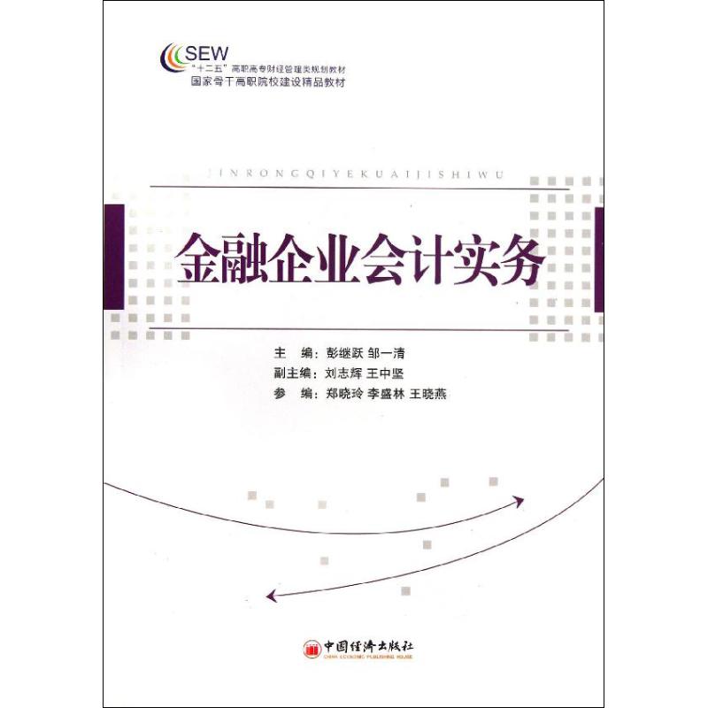 金融企业实务 彭继跃,邹一清 编 9787513624893【正版图书】