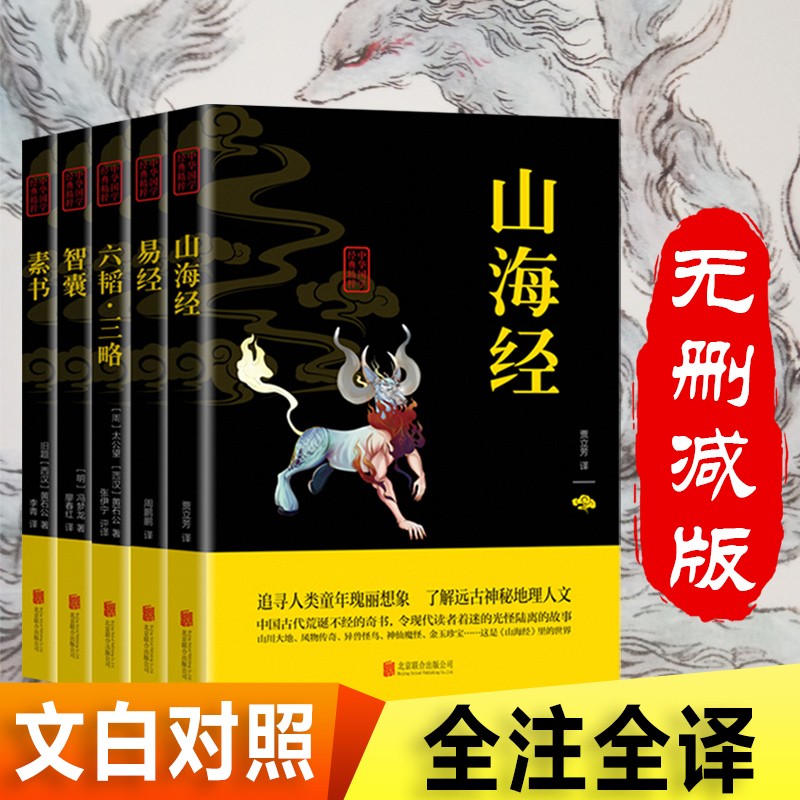 【官方正版】素书 黄石公著感悟传世奇书中的成功智慧易经（周易）论语诗经孟子鬼谷子文化常识小百科处世智慧奇书历史文学小说古代修身立身人生哲理 素书全集 【全5册】素书+易经+山海经+智囊+六韬三略