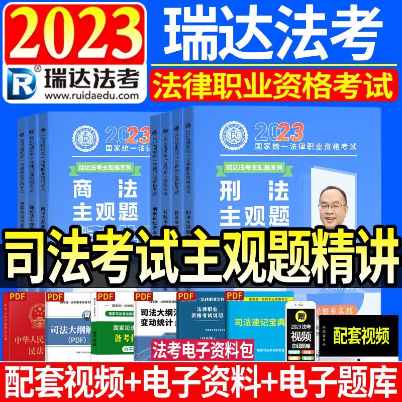 2023瑞达法考 主观题精讲全套7本 司法考试案例分析指导用书 主观题基础版 考点清单 2023国家统一法律职业资格考试主观题 厚大司考 2023法考