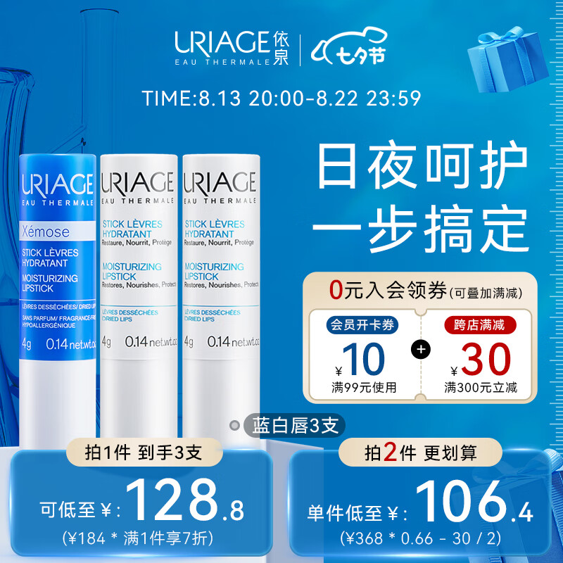 依泉（Uriage）唇膏 润唇膏套装 保湿唇膜补水防干裂 生日七夕女情人节实用礼物