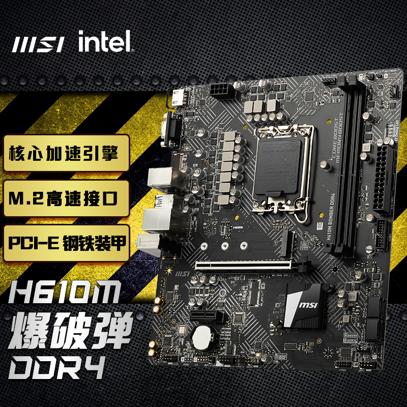 微星(MSI)H610M BOMBER DDR4爆破弹电脑主板支持CPU 13400/13400F/12490F(INTEL H610/LGA 1700)
