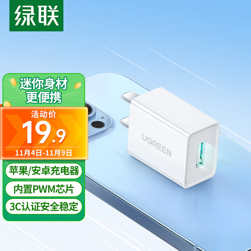 绿联5V/1A苹果充电器 USB充电头通用苹果手表/iPhone15/14/13华为小米OPPO安卓手机手环耳机电源适配器怎么看?
