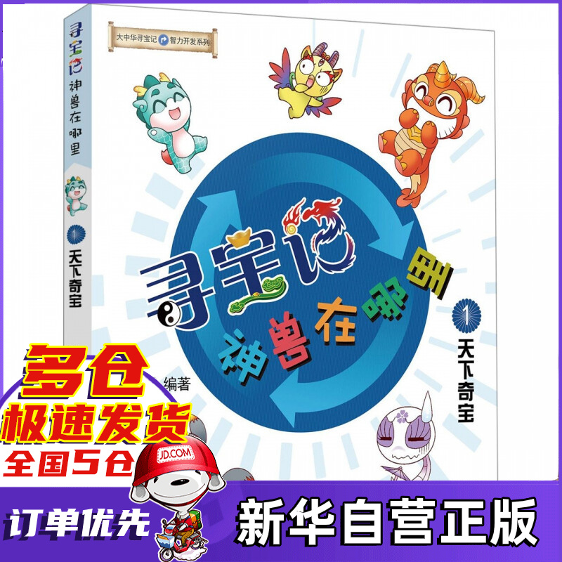 寻宝记神兽在哪里(1天下奇宝)/大中华寻宝系列