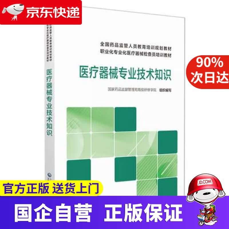 医疗器械专业技术知识(全国药品监管人员教育培训规划教材 中国医药科技出版社