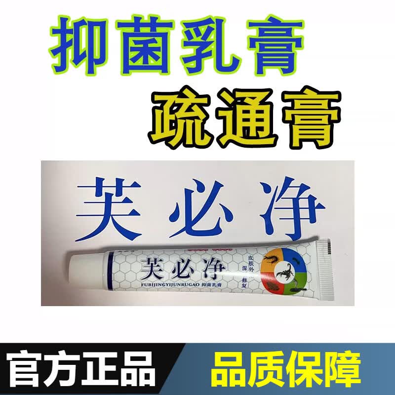 tvlv芙必净疏通膏乳膏追风透骨膏深层修复皮肤外用官方品正 1盒体验装