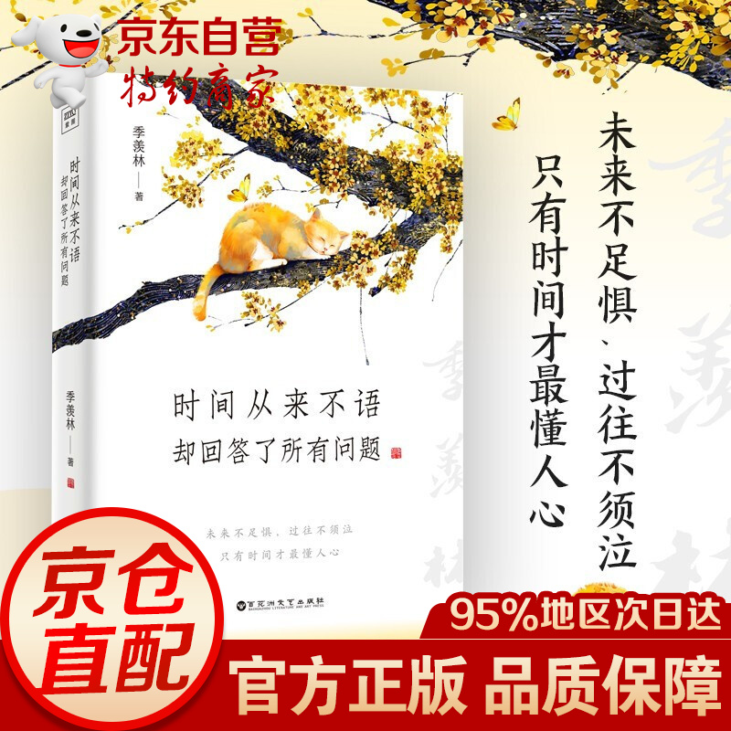 季羡林：时间从来不语却回答了所有问题正版（文学大师季羡林百岁人生的智慧精粹，人民日报） 季羡林：时间从来不语却回答了所有问题【单本】