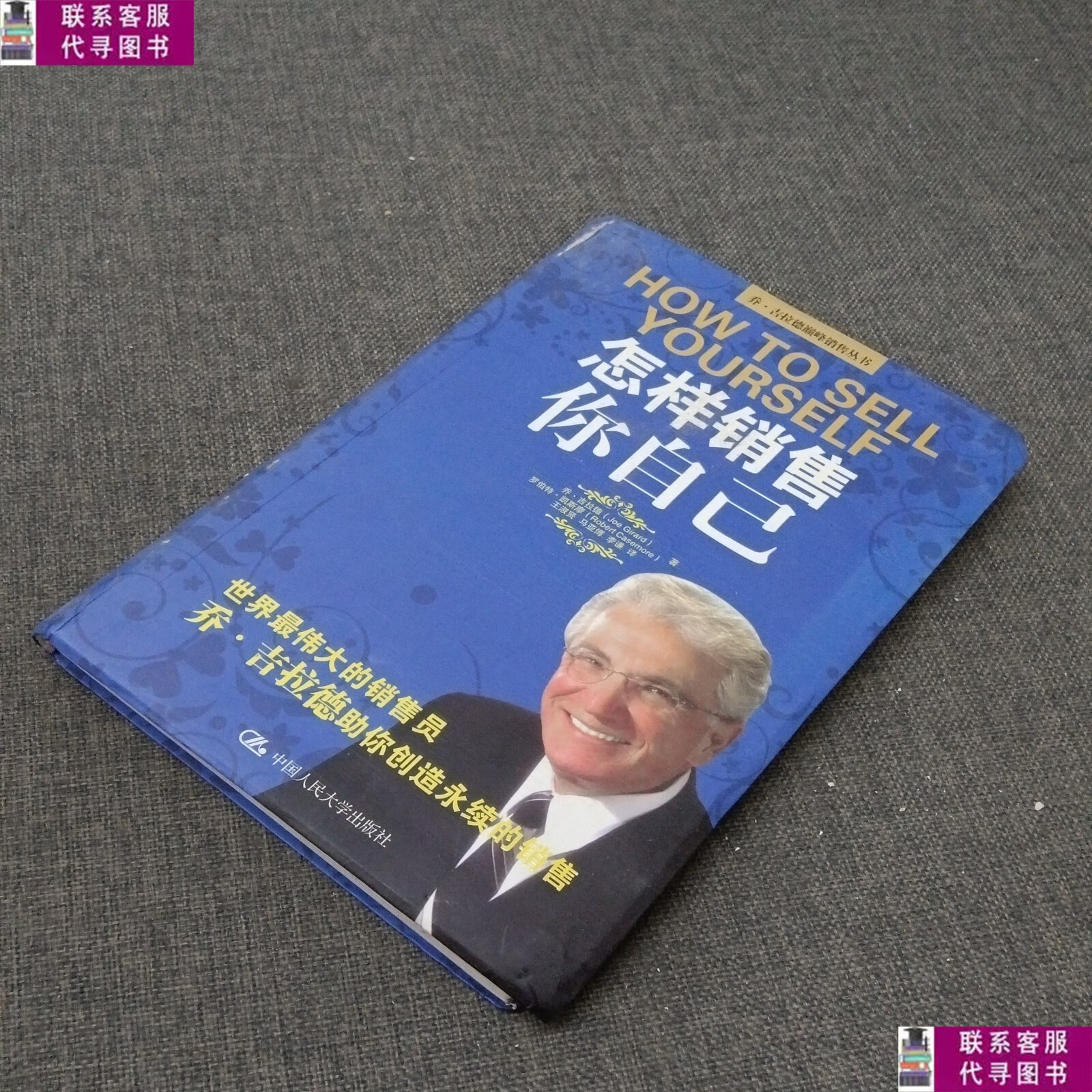 【二手9成新】乔·吉拉德销售丛书:怎样销售你自己 /乔·吉