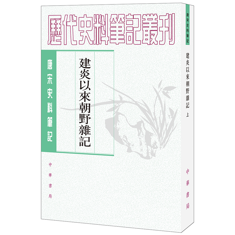 建炎以来朝野杂记(上下)/唐宋史料笔记丛刊
