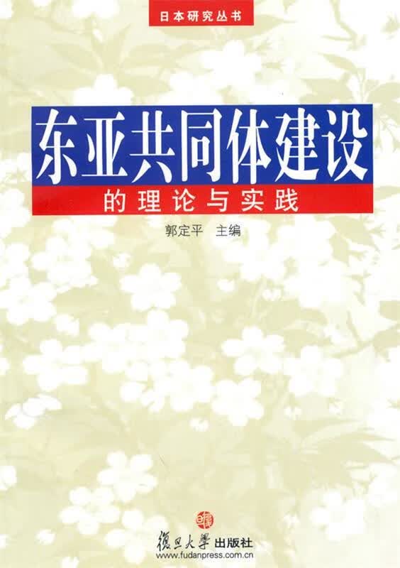 东亚共同体建设的理论与实践