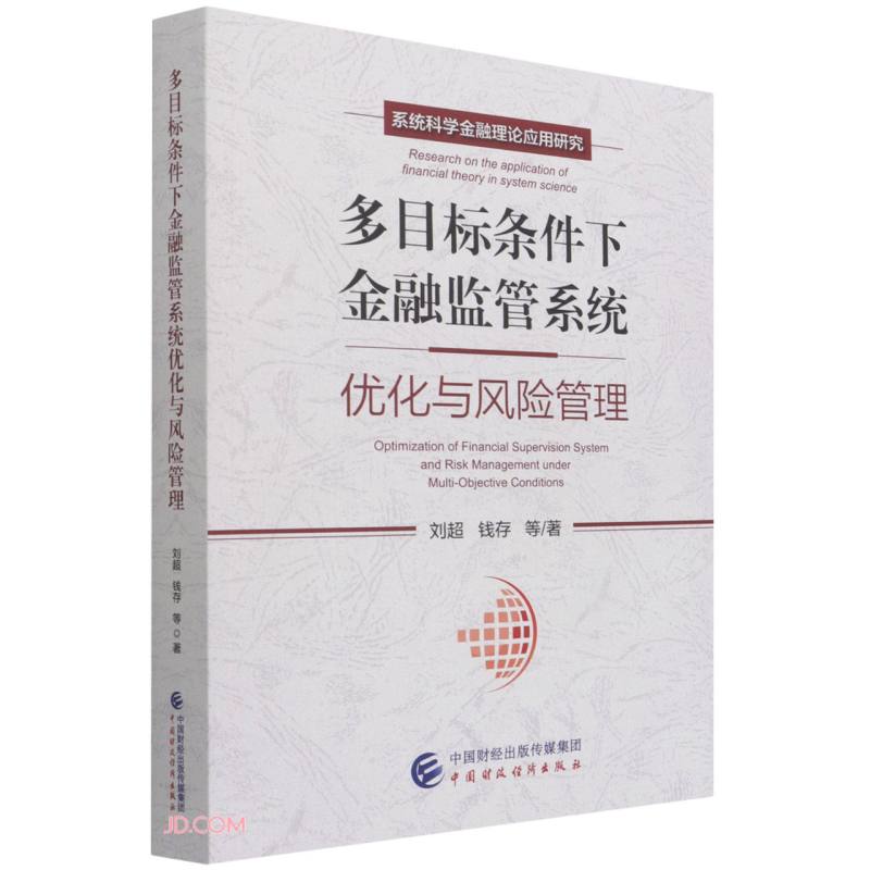 多目标条件下金融监管系统优化与风险管理