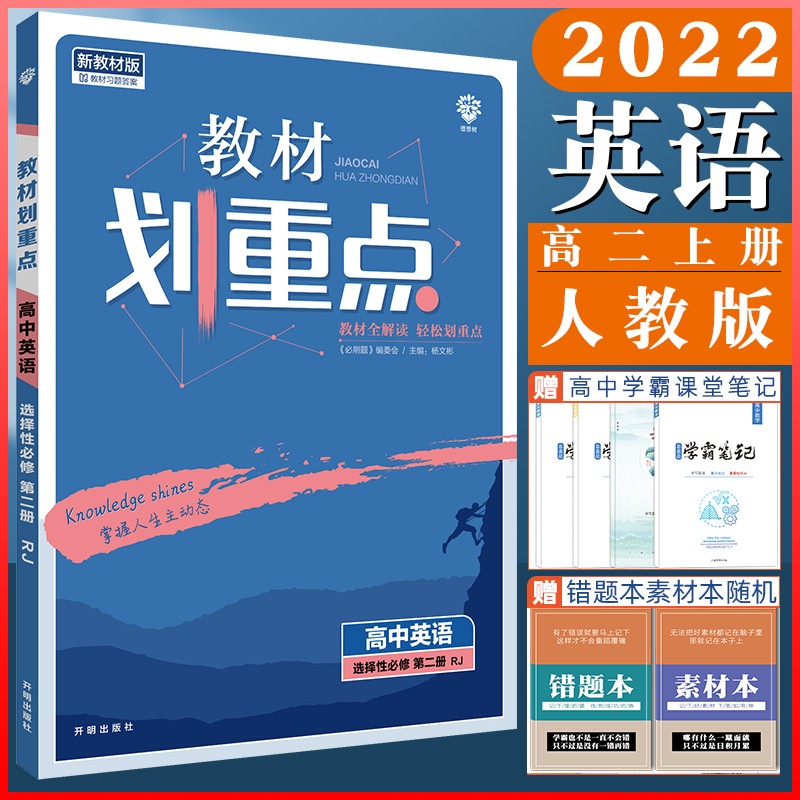 高二教材划重点 2022版选择性必修第一册选修二三语文数学英语物理化学生物政治历史地理 人教版教材全解读高二辅导书全套高中同步教辅 【高二上】英语：选择性必修第二册