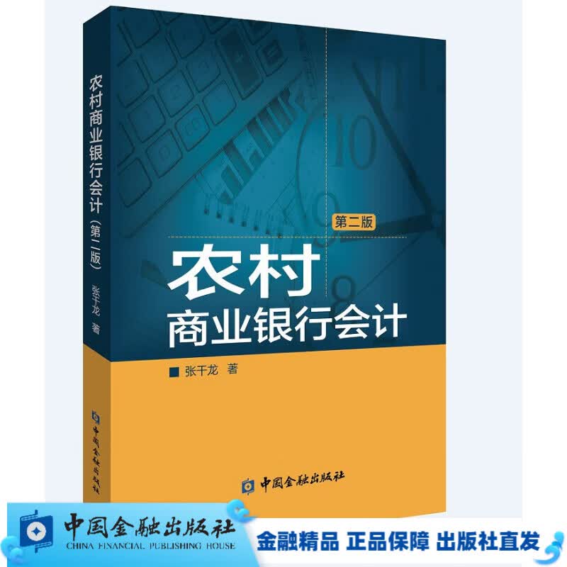 农村商业银行会计(第二版)【中国金融出版社直属书店】