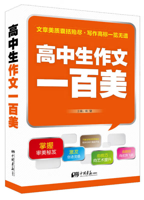 高中生作文一百美【正版好书】