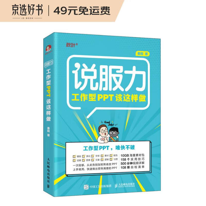 说服力 工作型PPT该这样做（异步图书出品）