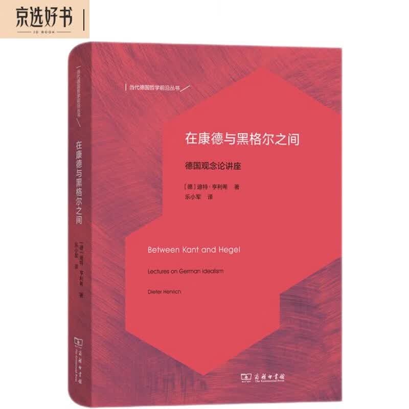 在康德与黑格尔之间：德国观念论讲座（当代德国哲学前沿丛书）