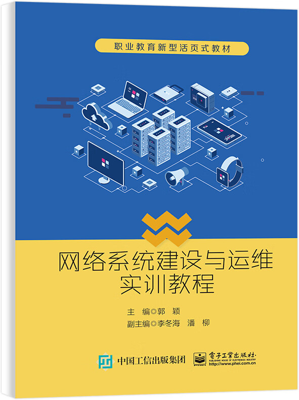 网络系统建设与运维实训教程