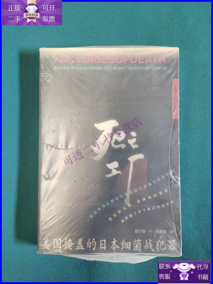 【正版9成新】死亡工厂--美国掩盖的日本细菌战犯罪